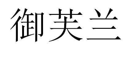 御芙兰