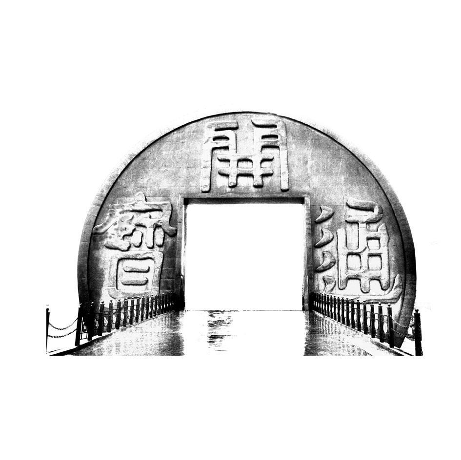 开通宝