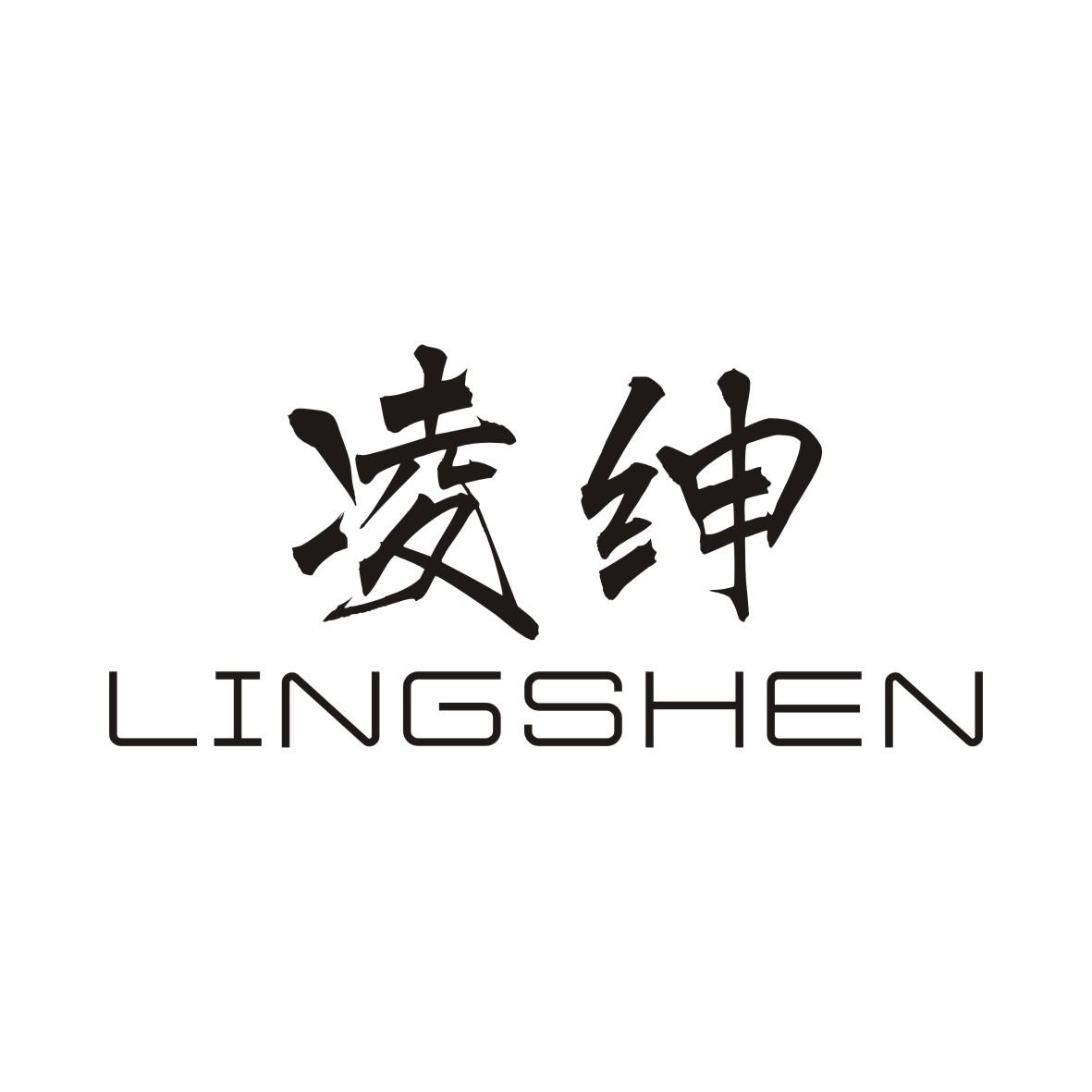 凌绅
