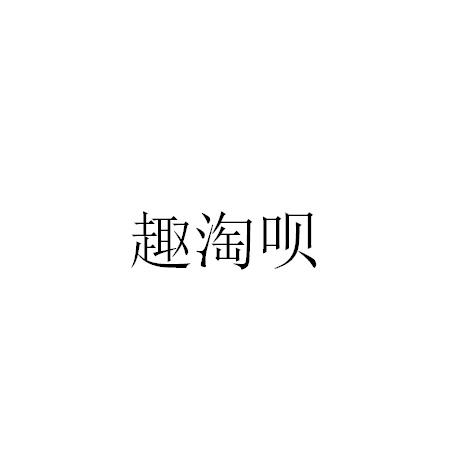 趣淘呗