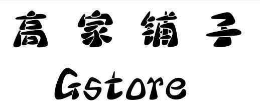 高家铺子 GSTORE
