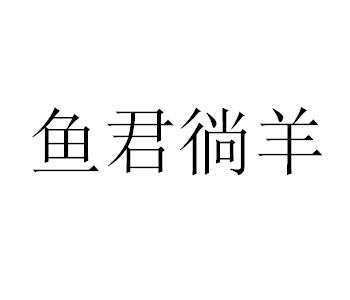 鱼君徜羊