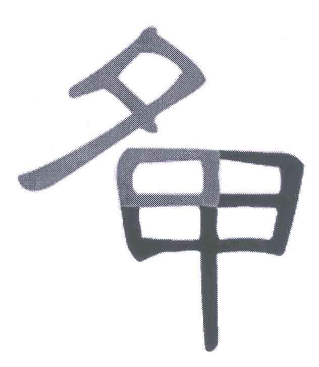 名甲