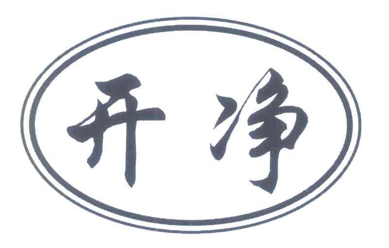 开净