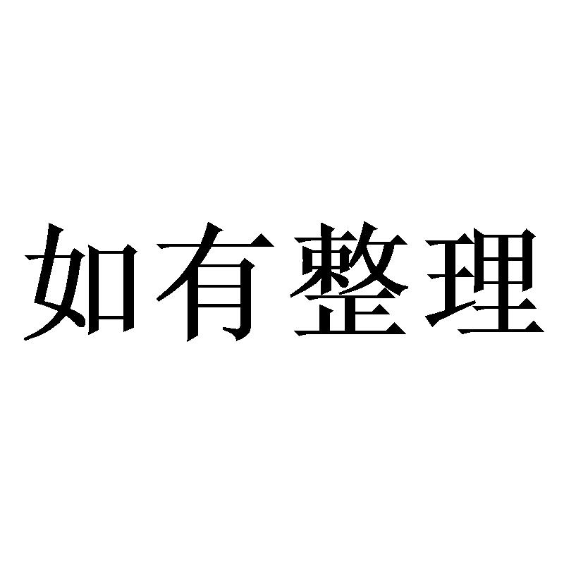 如有整理
