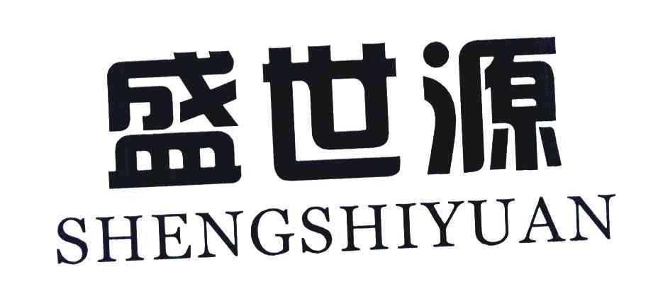 盛世源
