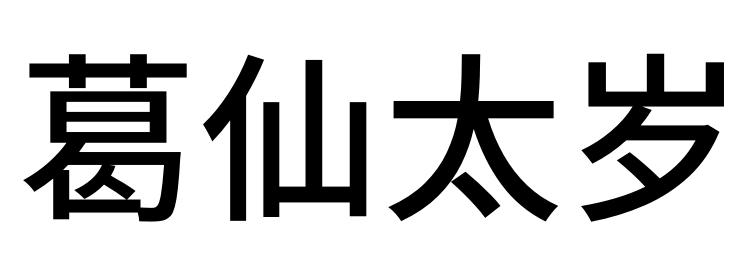 葛仙太岁