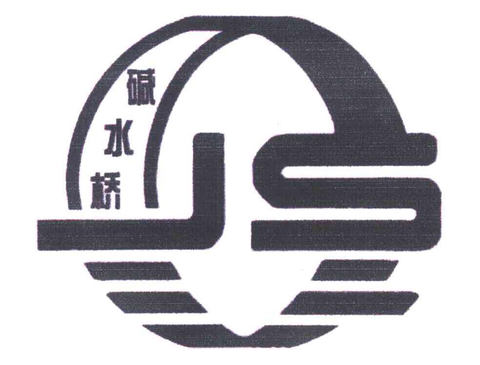 碱水桥 JSQ