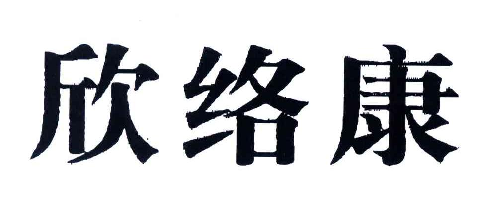 欣络康