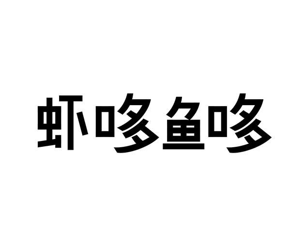 虾哆鱼哆