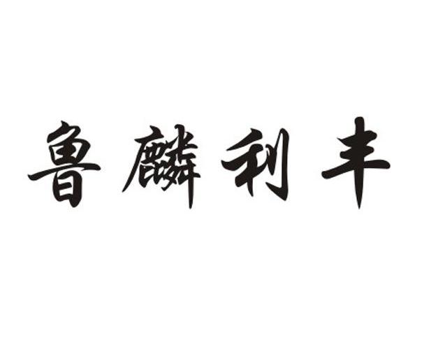 鲁麟利丰