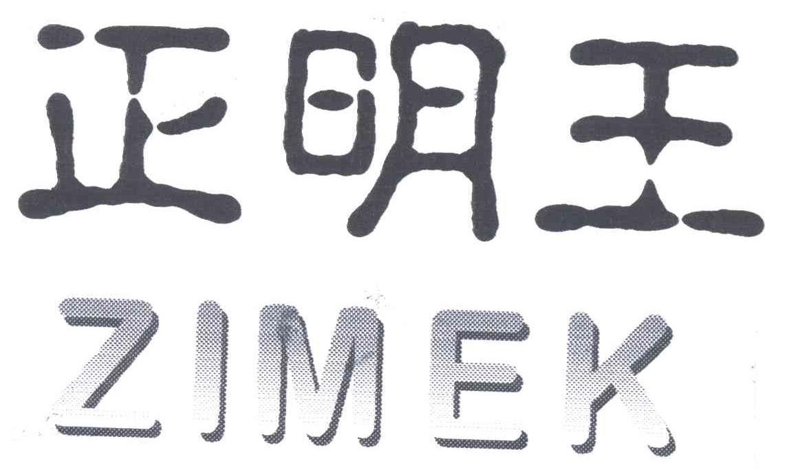 正明王