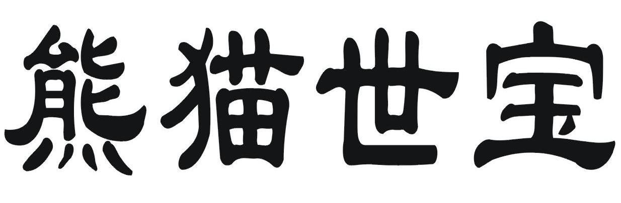 熊猫世宝