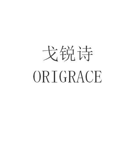 戈锐诗 ORIGRACE