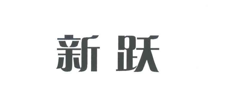 新跃