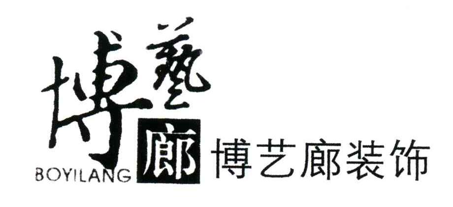 博兿廊博艺廊