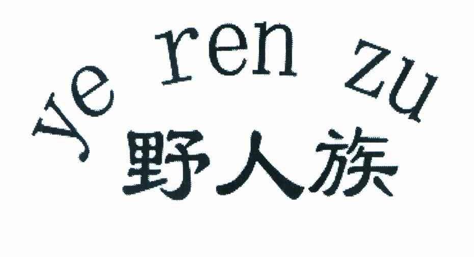 野人族