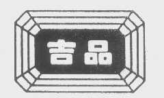 吉品