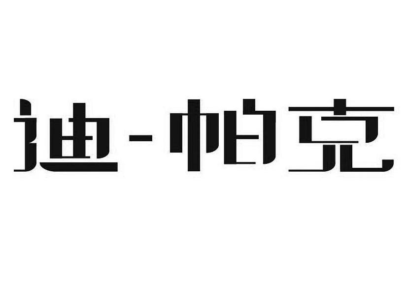 迪-帕克