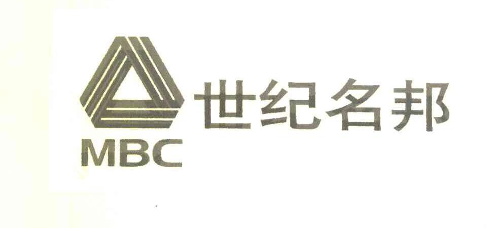 世纪名邦 MBC