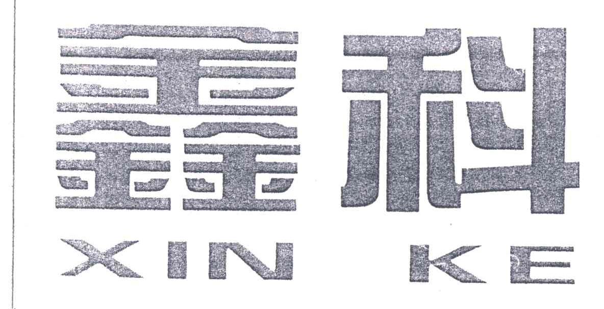 鑫科