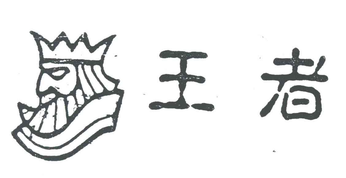 王者