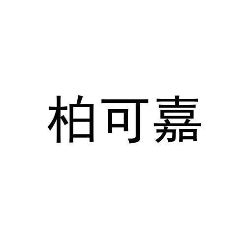 柏可嘉