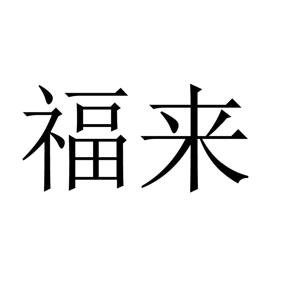 福来