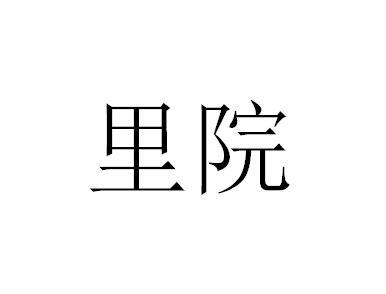 里院