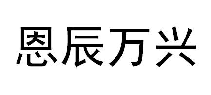 恩辰万兴