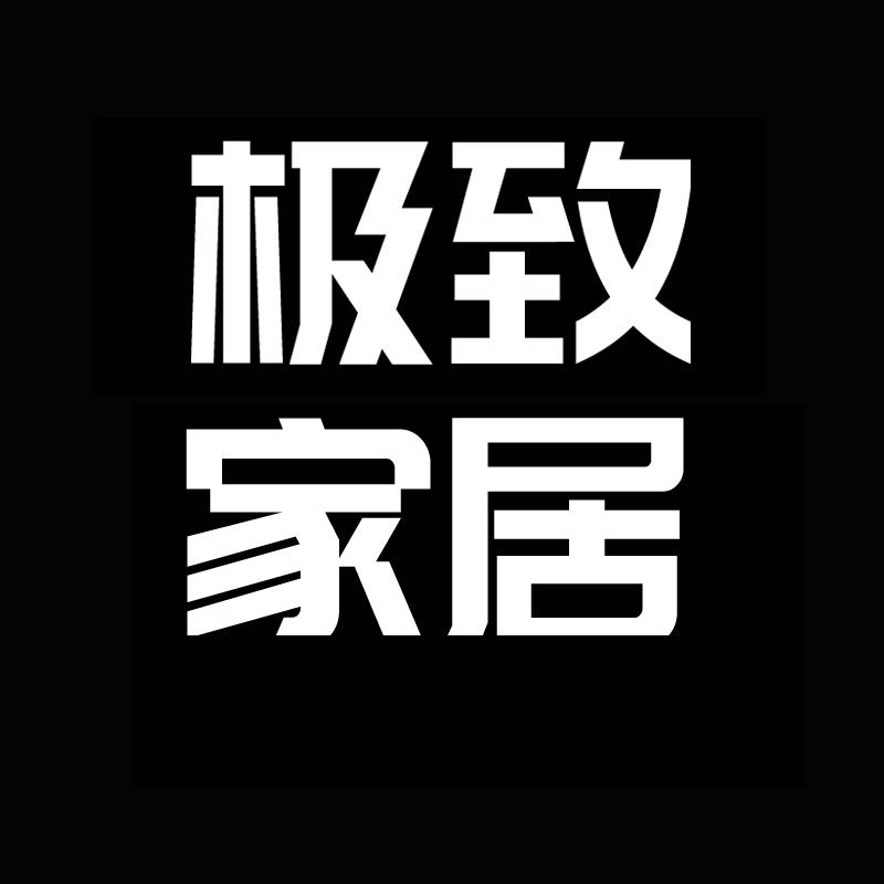 极致家居