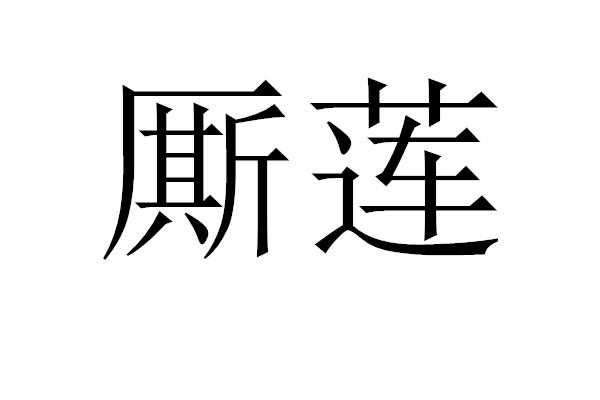 厮莲