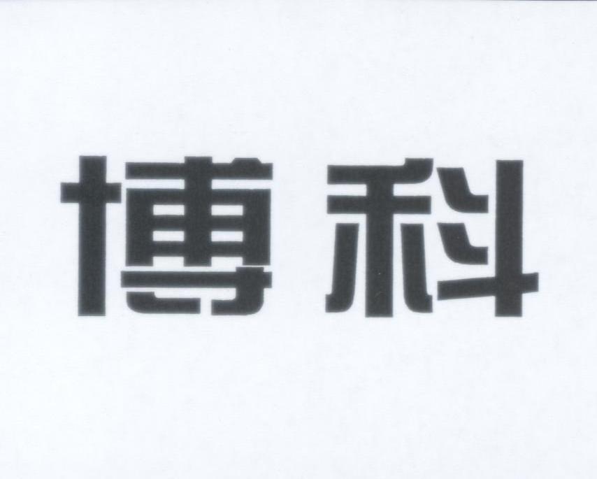 博科