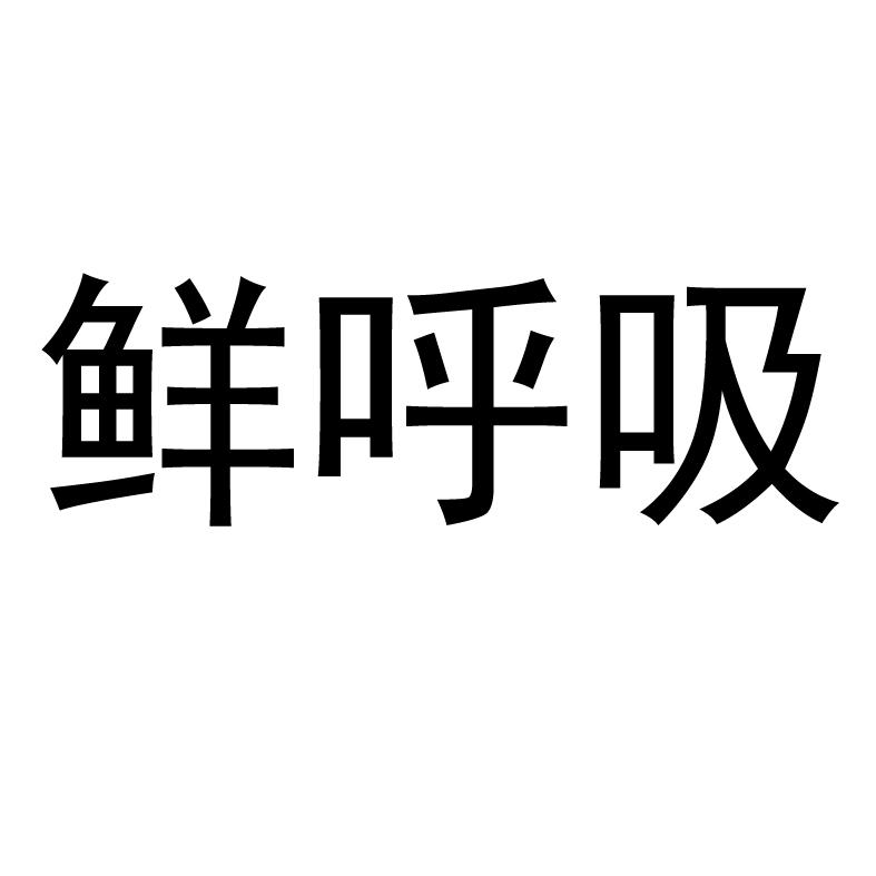 鲜呼吸