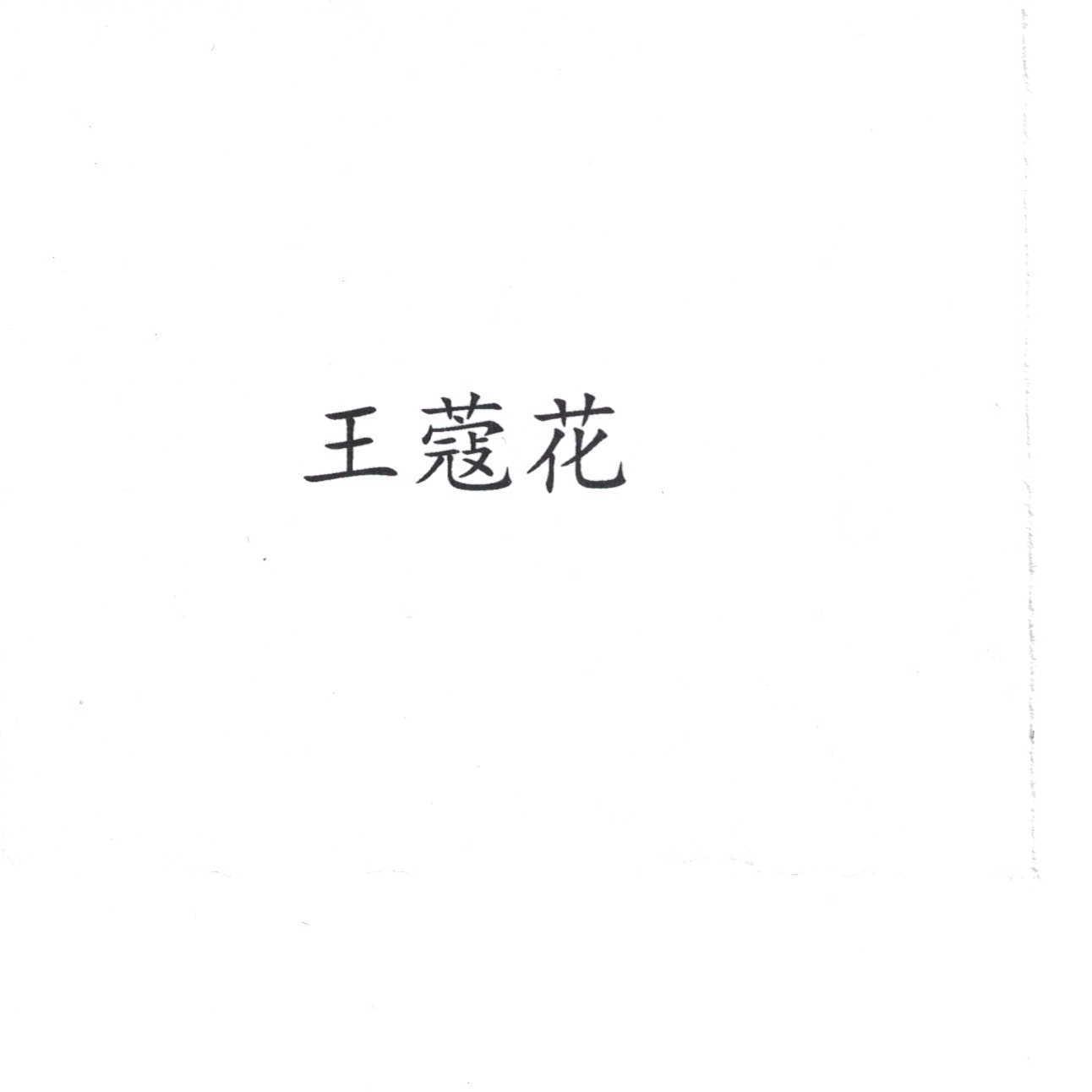 王蔻花