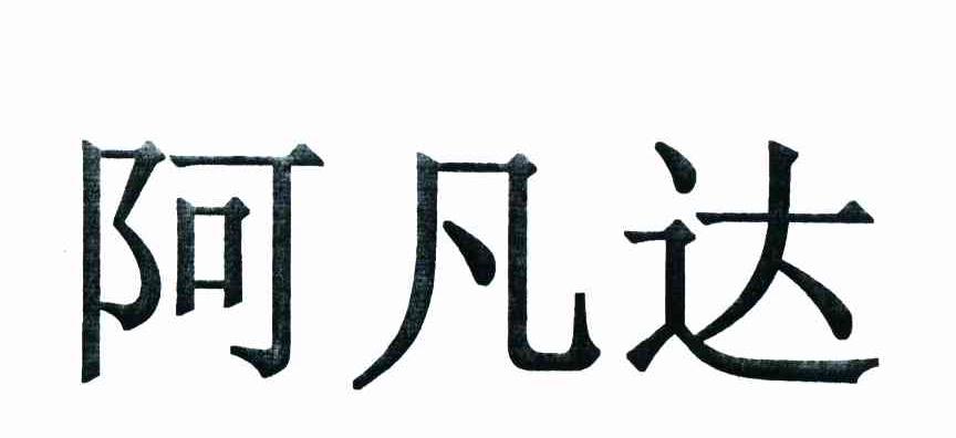 阿凡达