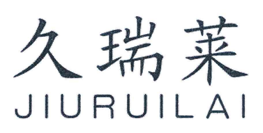 久瑞莱