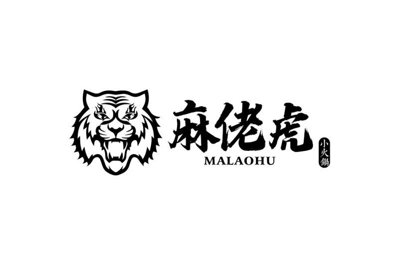麻佬虎 小火锅