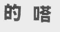 的嗒