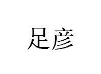 足彦