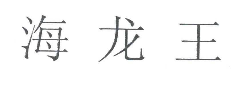 海龙王