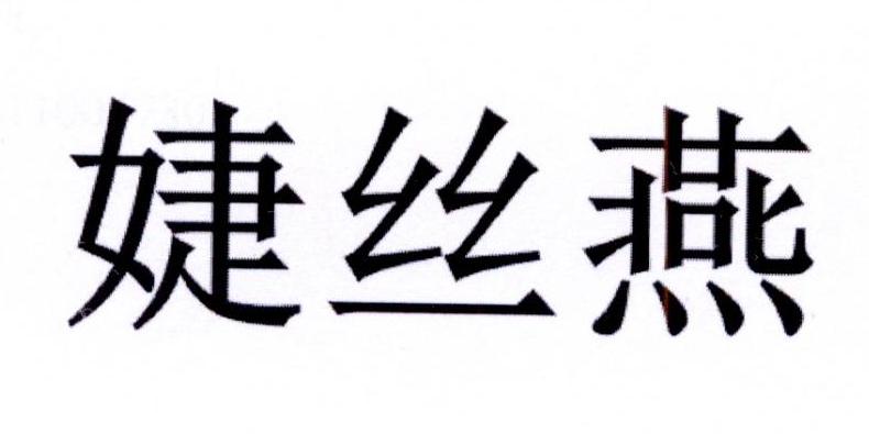 婕丝燕