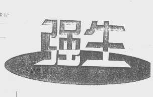 强生