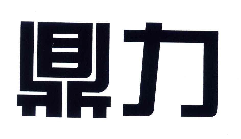 鼎力