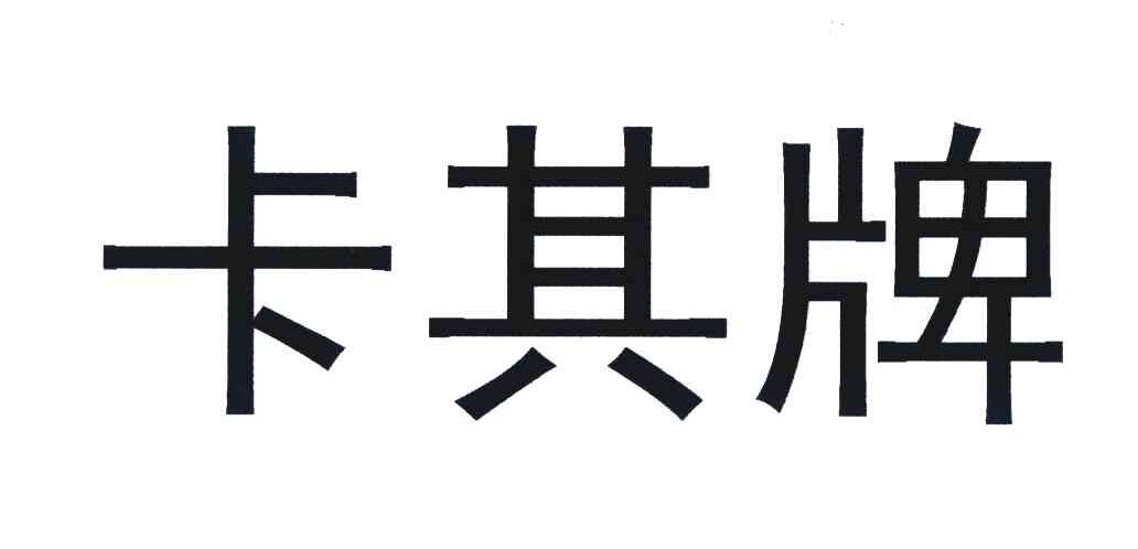 卡其牌