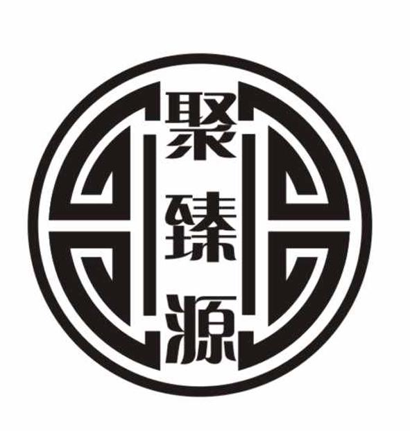 聚臻源