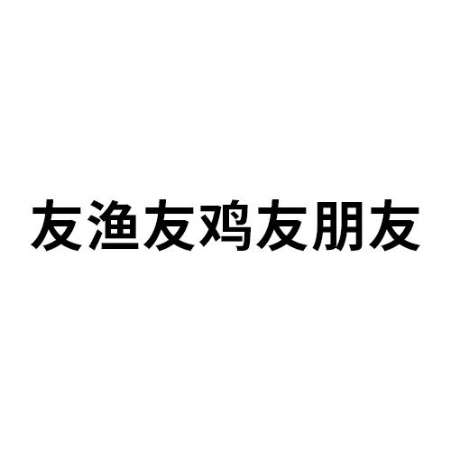 友渔友鸡友朋友
