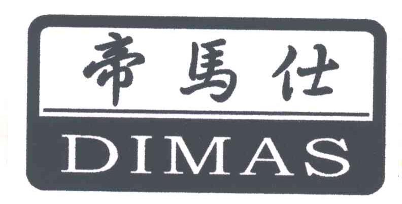 帝马仕;DIMAS
