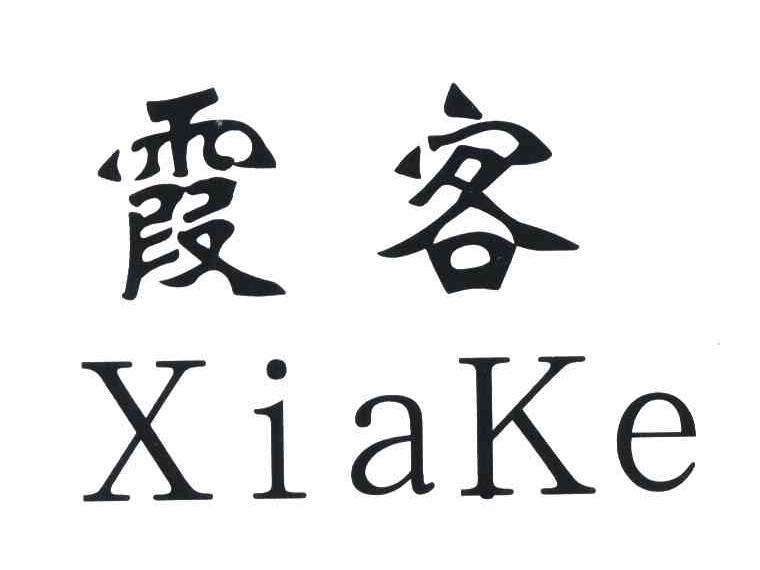 霞客