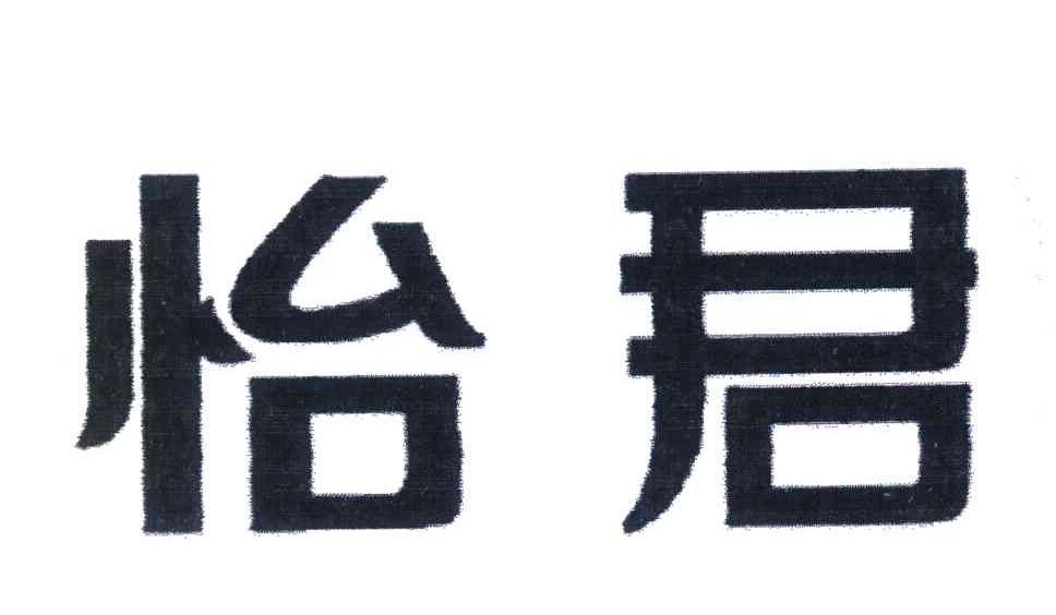 怡君